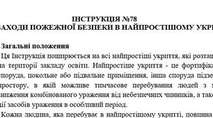 Інструкція про заходи пожежної безпеки в найпростішому укритті