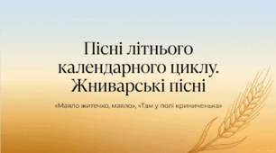 6 клас. Пісні літнього календарного циклу. Жниварські пісні ("Маяло житечко, маяло", "Там у полі криниченька"). Презентація, інфографіка, робочий аркуш