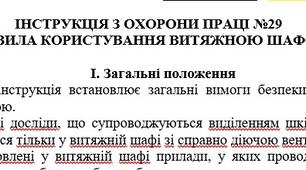 Інструкція з охорони праці Правила користування витяжною шафою