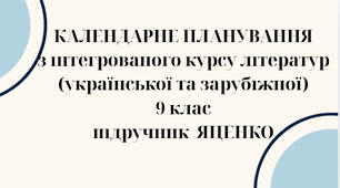 КАЛЕНДАРНЕ ПЛАНУВАННЯ із ГР. ІНТЕГРОВАНИЙ КУРС ЛІТЕРАТУР(української та зарубіжної) 9 кл. НУШ. ЯЦЕНКО Т.О.(88 год /2,5 год на тиждень)