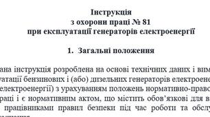Інструкція з охорони праці при експлуатації генераторів електроенергії