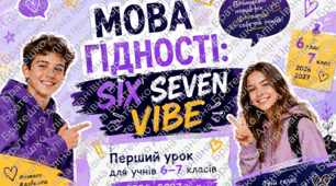 «МОВА ГІДНОСТІ: SIX SEVEN VIBE» Перший урок для учнів 6–7 класів | 2026–2027 н. р.