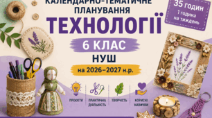 КАЛЕНДАРНО-ТЕМАТИЧНЕ ПЛАНУВАННЯ з «ТЕХНОЛОГІЙ» для 6 класу НУШ