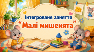 Інтегроване заняття на тему: "Малі мишенята”