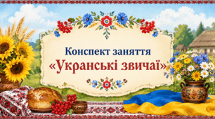 Конспект заняття «Укранські звичаї»