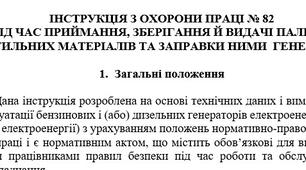 Інструкція з охорони праці під час приймання, зберігання й видачі пально-мастильних матеріалів та заправки ними  генераторів