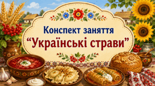 Конспект заняття "Українські страви"