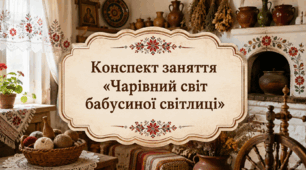Конспект заняття « Чарівний світ бабусиної світлиці»