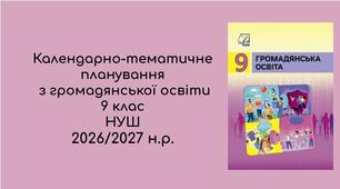 Календарно-тематичне планування  з громадянської освіти   9 клас  НУШ 2026/2027 н.р.