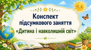 Конспект підсумкового заняття «Дитина і навколишній світ»