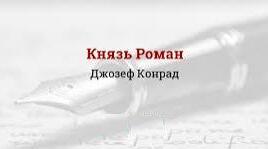 Джозеф Конрад. «Князь Роман».