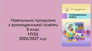 Навчальна програма з громадянської освіти   8 клас  НУШ 2026/2027 н.р.