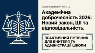 Академічна доброчесність у 2026 році. Новий закон, види та відповідальність.Практичний путівник для вчителя та адміністрації школи