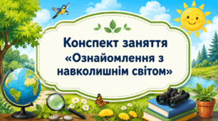Конспект заняття «Ознайомлення з навколишнім світом»