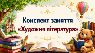 Конспект заняття «Художня література»