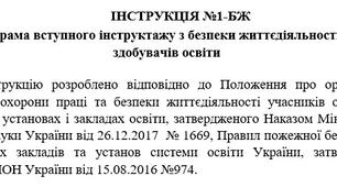 ІНСТРУКЦІЯ БЖ Програма вступного інструктажу з безпеки життєдіяльності для здобувачів освіти