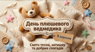 День плюшевого ведмедика — 9 вересня 🧸