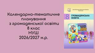 Календарно-тематичне планування  з громадянської освіти   8 клас  НУШ 2026/2027 н.р.
