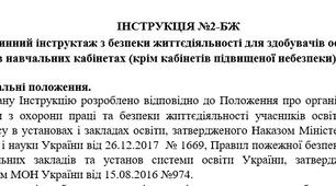 ІНСТРУКЦІЯ БЖ Первинний інструктаж з безпеки життєдіяльності для здобувачів освіти в навчальних кабінетах (крім кабінетів підвищеної небезпеки)