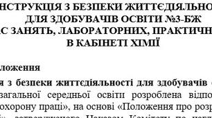 Інструкція з безпеки життєдіяльності  для здобувачів освіти під час занять, лабораторних, практичних робіт  в кабінеті хімії