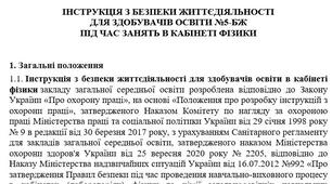 Інструкція з безпеки життєдіяльності  для здобувачів освіти  під час занять в кабінеті фізики
