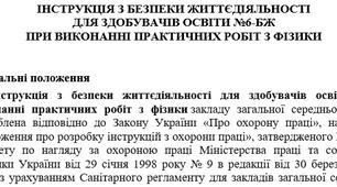 Інструкція з безпеки життєдіяльності  для здобувачів освіти при виконанні практичних робіт з фізики