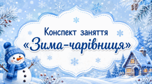 Конспект заняття «Дитина і навколишній світ»