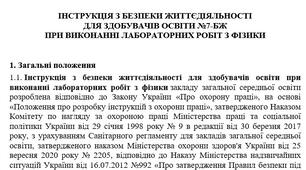 Інструкція з безпеки життєдіяльності  для здобувачів освіти  при виконанні лабораторних робіт з фізики