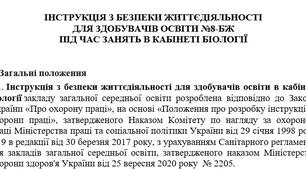 Інструкція з безпеки життєдіяльності  для здобувачів освіти під час занять в кабінеті біології