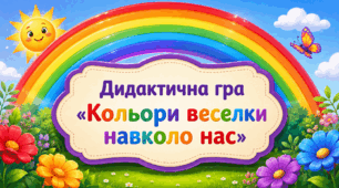 Дидактична гра «Кольори веселки навколо нас»