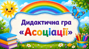 Дидактична гра «Асоціації»