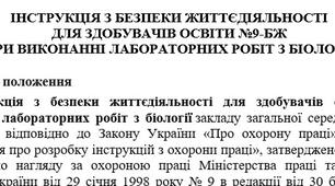Інструкція з безпеки життєдіяльності для здобувачів освіти при виконанні лабораторних робіт з біології