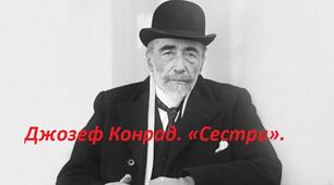 Джозеф Конрад. «Сестри».