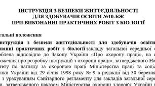 Інструкція з безпеки життєдіяльності  для здобувачів освіти при виконанні практичних робіт з біології