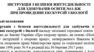 Інструкція з безпеки життєдіяльності  для здобувачів освіти при проведенні екскурсій з біології