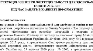 Інструкція з безпеки життєдіяльності для здобувачів освіти під час занять в кабінеті інформатики