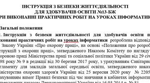 Інструкція з безпеки життєдіяльності  для здобувачів освіти при виконанні практичних робіт на уроках інформатики