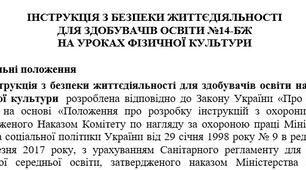 Інструкція з безпеки життєдіяльності  для здобувачів освіти на уроках фізичної культури