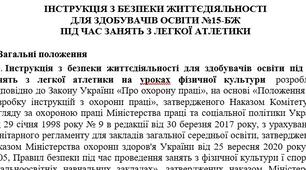 Інструкція з безпеки життєдіяльності  для здобувачів освіти під час занять з легкої атлетики