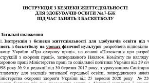 Інструкція з безпеки життєдіяльності  для здобувачів освіти під час занять з баскетболу