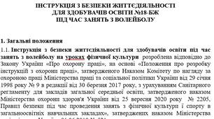Інструкція з безпеки життєдіяльності  для здобувачів освіти під час занять з волейболу