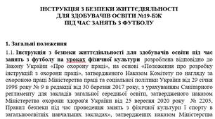 Інструкція з безпеки життєдіяльності  для здобувачів освіти під час занять з футболу
