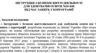 Інструкція з безпеки життєдіяльності  для здобувачів освіти під час занять з хореографії