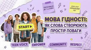 Перший урок 2026–2027 н.р. «Мова гідності: як слова створюють простір поваги» (Презентація + PDF)