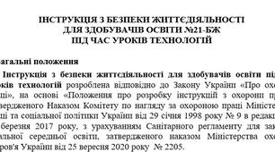 Інструкція з безпеки життєдіяльності  для здобувачів освіти під час уроків технологій