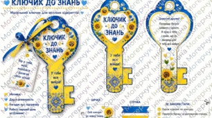 🔑 «Ключик до знань» — подарунок першокласнику
