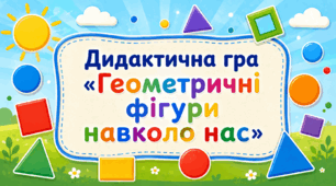 Дидактична гра «Геометричні фігури навколо нас»