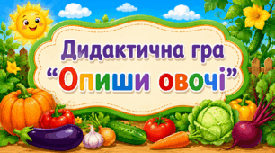 Дидактична гра "Опиши овочі"