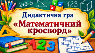 Дидактична гра «Математичний кросворд»