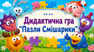 Дидактична гра "Пазли Смішарики"